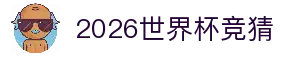 2026世界杯竞猜 - 热门比赛情报汇总与赛事数据观察中心