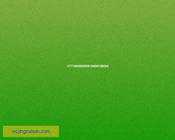 2026年世界杯最新积分榜揭晓 强队争夺激烈 赛程接近高潮