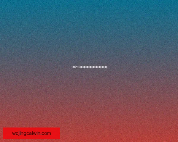 2026世界杯金靴归属揭晓球员进球王风采全解析