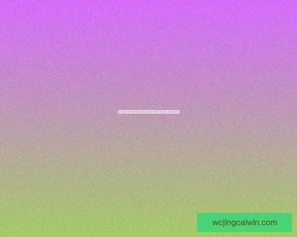 世界杯竞猜官网全新攻略解析助你轻松赢取赛事丰厚奖金