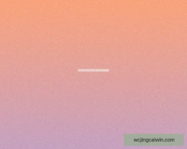 世界杯在线竞猜策略分析及预测技巧全面解读