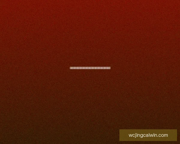 世界杯竞猜注册活动全攻略轻松参与赢大奖每一步都不容错过