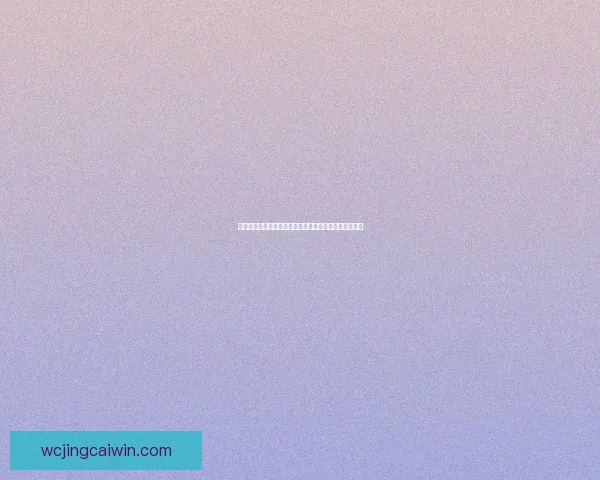 世界杯竞猜胜负全攻略让你轻松掌握比赛走势与投注技巧