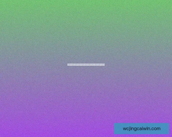 世界杯竞猜盘口深度分析及投注策略指南助您轻松赢取大奖