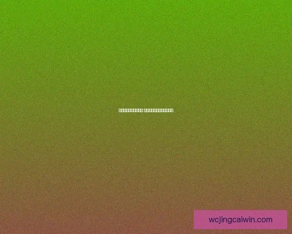 世界杯竞猜预测全攻略 精准分析助你赢得投注大奖