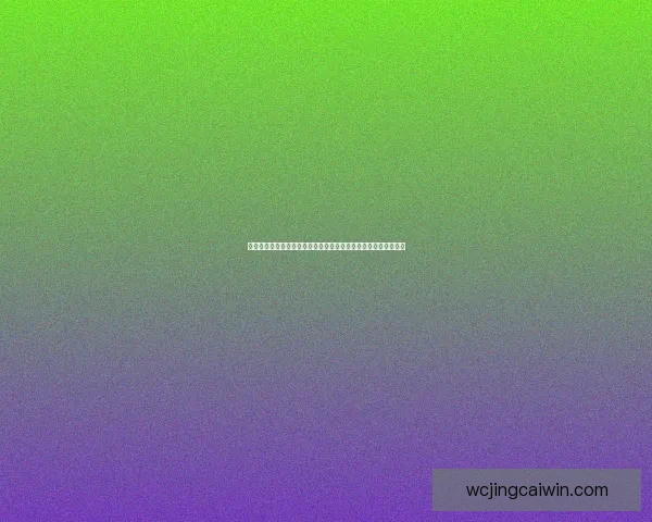 世界杯竞猜大赛来袭，赢取丰厚奖品，预测比分展现你的足球智慧