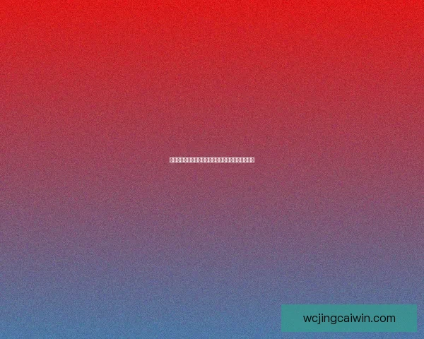 世界杯竞猜游戏网站尽享激情赛事预测乐趣与大奖奖励