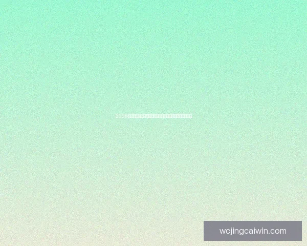 2026世界杯竞猜网站全方位指南赛事预测技巧与热门平台推荐