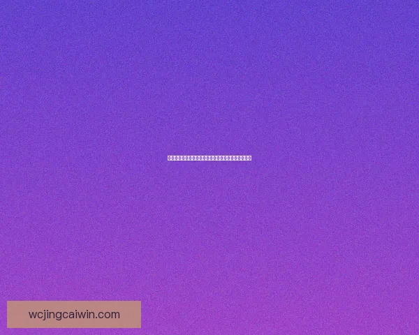 世界杯竞猜游戏全新入口开启，轻松参与预测赢大奖！