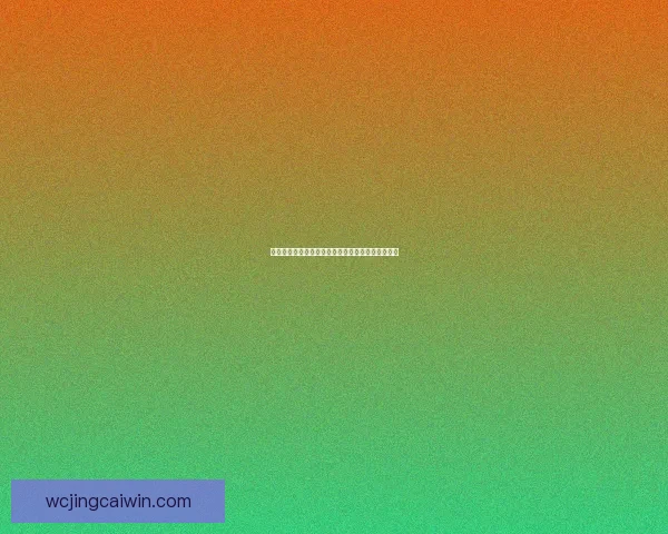 世界杯胜负预测指南精准分析助你轻松赢取竞猜大奖