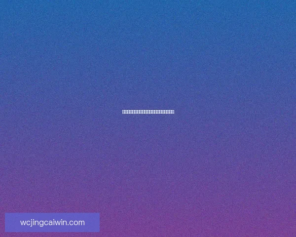 全新体育竞猜平台全面解析投注技巧与玩法攻略