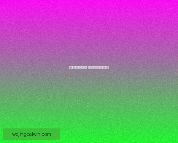 世界杯足球竞猜网站全攻略 精准预测技巧助你轻松赢得大奖