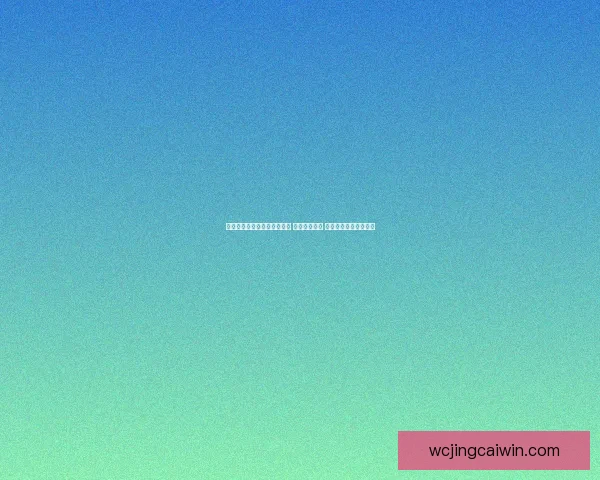 世界杯竞猜赔率平台全面解析 实时更新赔率 数据分析助力投注决策