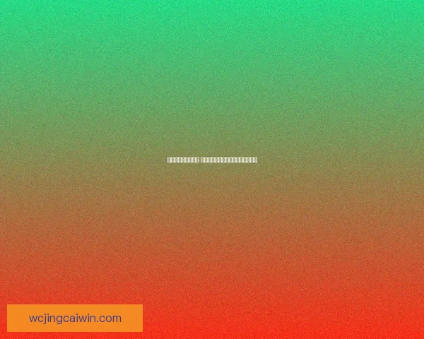 世界杯竞猜游戏攻略 如何精准预测比赛结果提高中奖几率