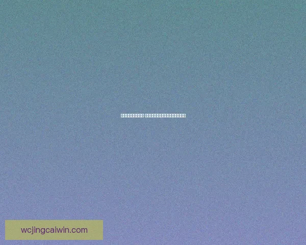 世界杯竞猜游戏攻略 如何精准预测比赛结果提高中奖几率