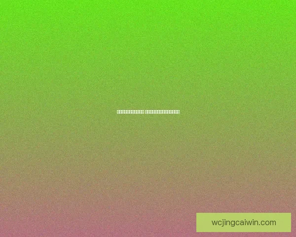 世界杯精彩对决预测推荐 精准比分解析助你赢取竞猜大奖