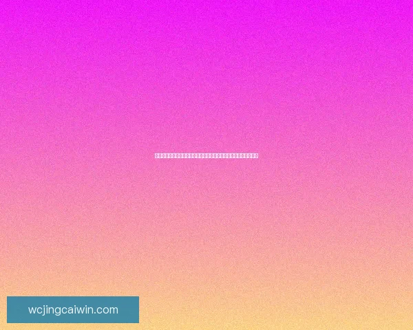 美加墨世界杯投注分析与策略：探索三国联合举办赛事的机遇与挑战