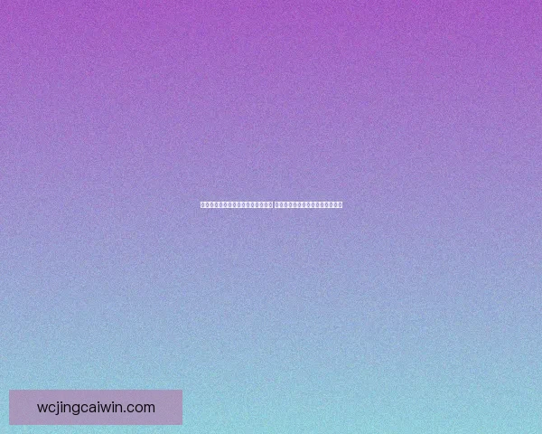 世界杯足球竞猜赔率解析与预测策略 深度剖析各队夺冠概率与投注技巧