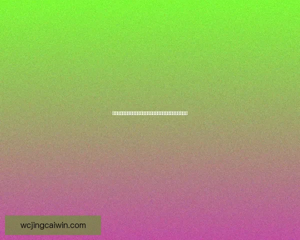 美加墨世界杯投注分析与策略：如何精准把握赛事走势提升赢利机会