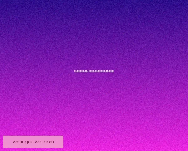 世界杯竞猜游戏攻略 如何精准预测比赛结果提高中奖几率