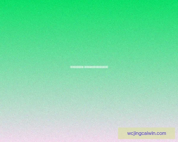 世界杯竞猜游戏攻略 如何精准预测比赛结果提高中奖几率