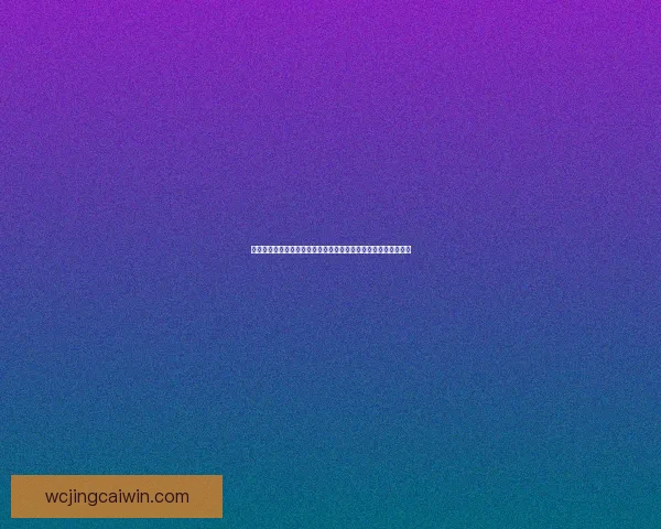 世界杯竞猜网站全攻略全面解析球迷必看精彩赛事预测与奖金奖励