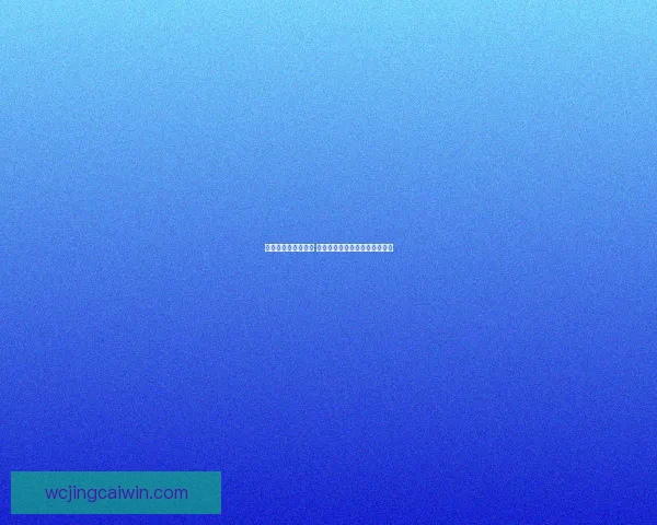 世界杯胜负预测攻略 提供最精准赛事分析与竞猜建议