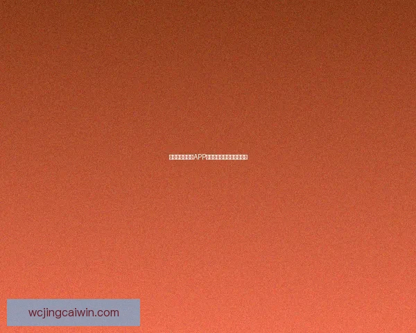 世界杯热门竞猜APP下载安装攻略全面解析指南