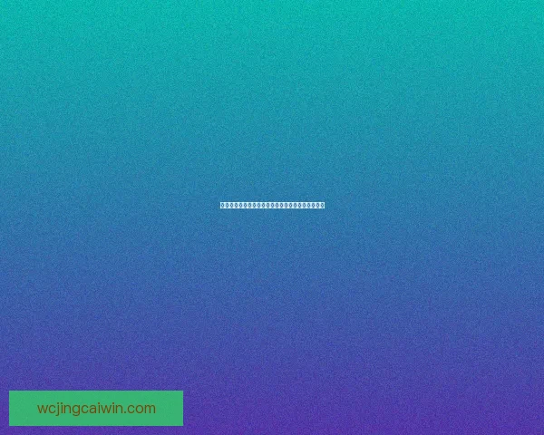 世界杯足球竞猜官网最新资讯与权威赛果预测全解析