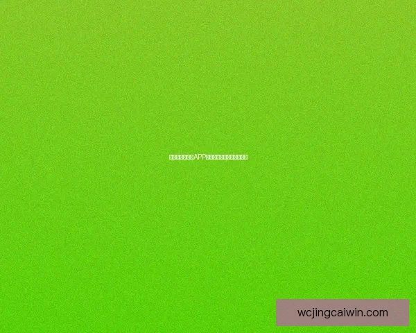 世界杯热门竞猜APP下载安装攻略全面解析指南 世界杯热门竞猜APP下载安装攻略全面解析指南