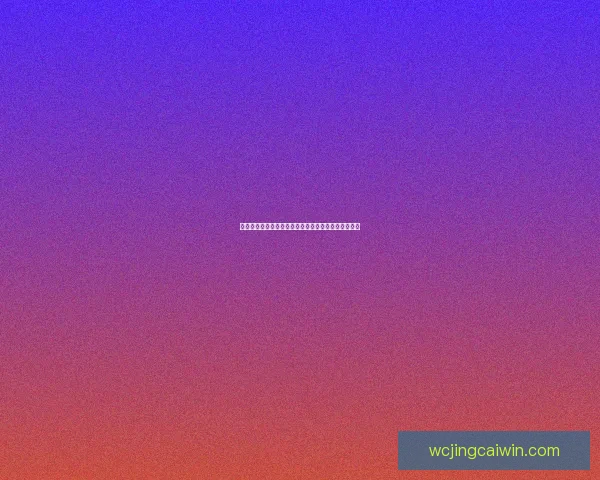 世界杯精彩竞猜投注平台全攻略让你轻松赢取丰厚奖励 世界杯精彩竞猜投注平台全攻略让你轻松赢取丰厚奖励