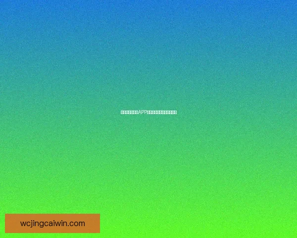 世界杯热门竞猜APP下载安装攻略全面解析指南 世界杯热门竞猜APP下载安装攻略全面解析指南