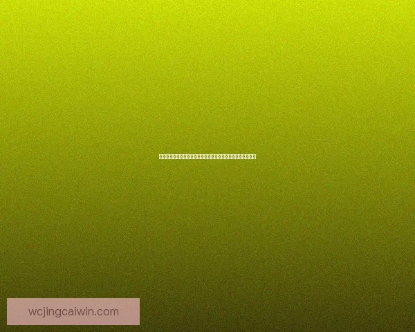 基于世界杯竞猜赔率数据变化趋势解析与夺冠概率预测研究标题 基于世界杯竞猜赔率数据变化趋势解析与夺冠概率预测研究标题