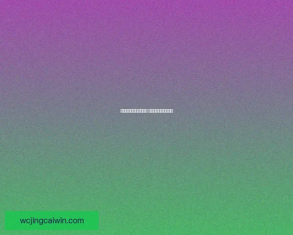 世界杯竞猜返水活动来袭 赢取丰厚奖励尽在掌握