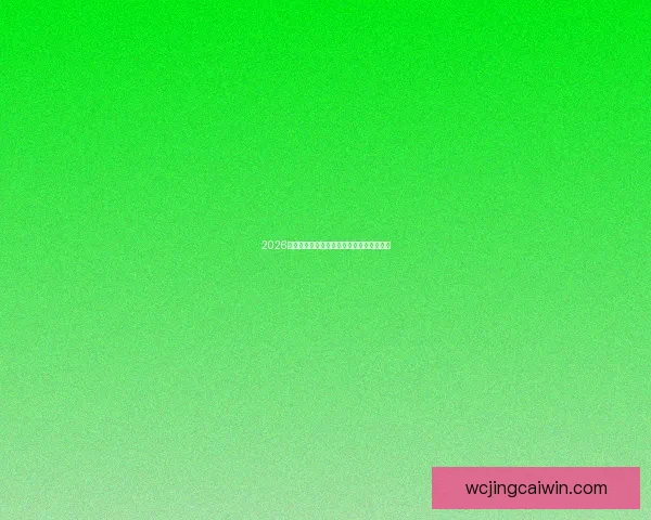 2026年世界杯冠军赔率分析及热门球队胜算预测