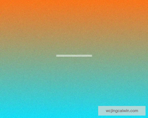 基于大数据与历史战绩的世界杯竞猜胜负概率分析与智能预测研究