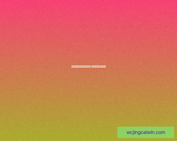 世界杯竞猜返水活动火热来袭 赢取丰厚奖励尽在其中