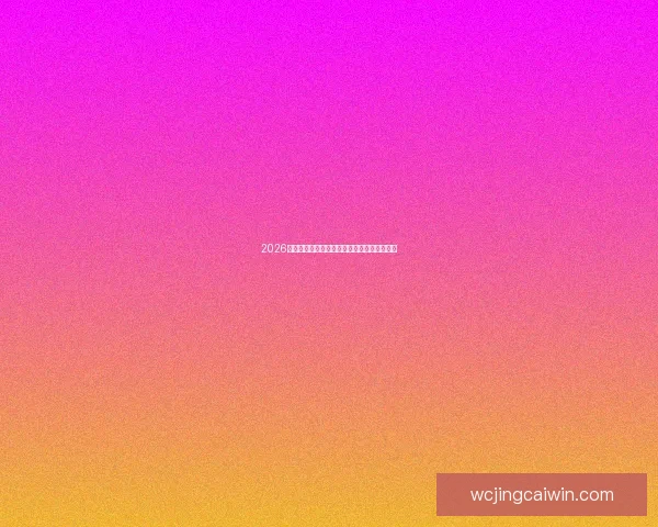 2026世界杯足球赛精彩对决全攻略与精准竞猜分析 2026世界杯足球赛精彩对决全攻略与精准竞猜分析