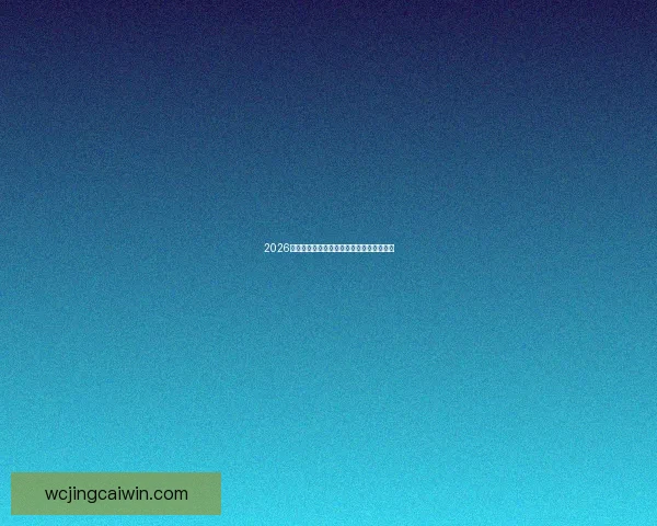 2026世界杯最新盘口分析与赛前胜负走势全解析