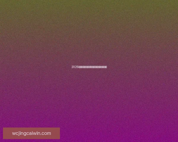 2026年世界杯冠军赔率分析及热门球队胜算预测