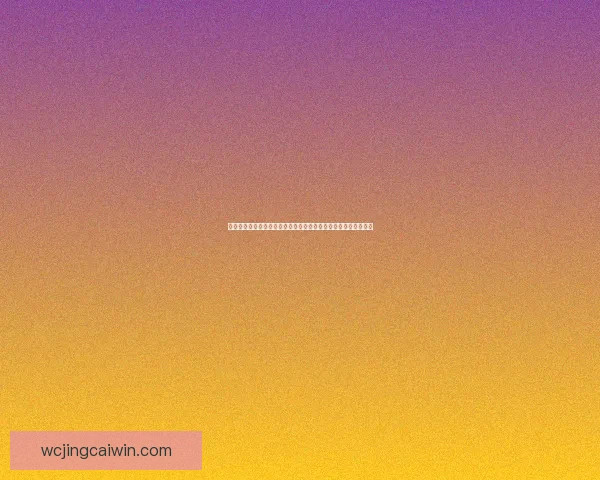 掌握世界杯竞猜投注技巧与数据分析思路提升胜率的实战经验分享