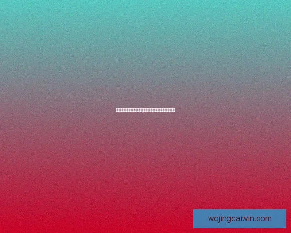 世界杯竞猜赛事全程直播解析与热门赛程实时预测指南 世界杯竞猜赛事全程直播解析与热门赛程实时预测指南