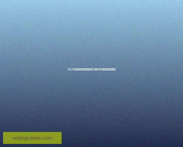 2026年世界杯参赛队伍名单揭晓 增加至48支球队的历史性变革