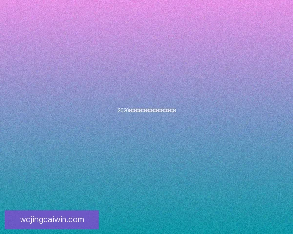 2026年世界杯冠军赔率分析及热门球队胜算预测