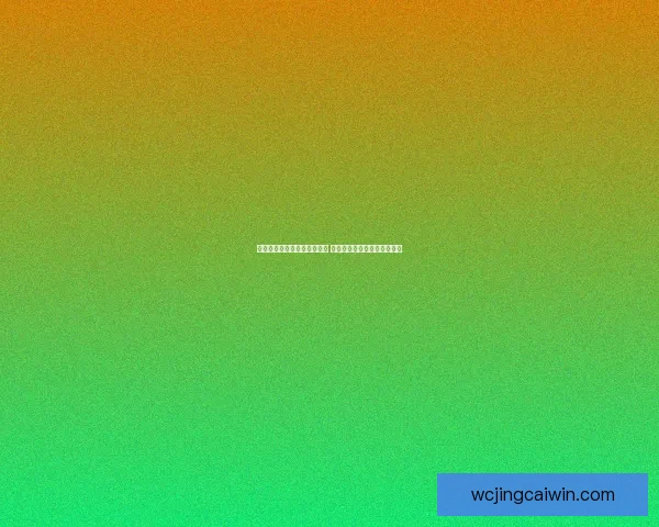 世界杯足球竞猜官网全面升级 提供最新赛事动态与专业分析