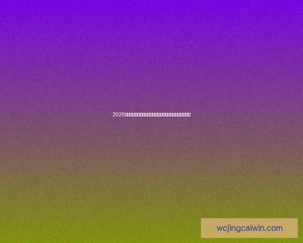 2026世界杯竞猜平台全面解析与投注技巧指南助你稳健赢取大奖