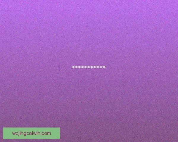 世界杯竞猜福利平台参与互动精彩赛事体验数据研判 世界杯竞猜福利平台参与互动精彩赛事体验数据研判